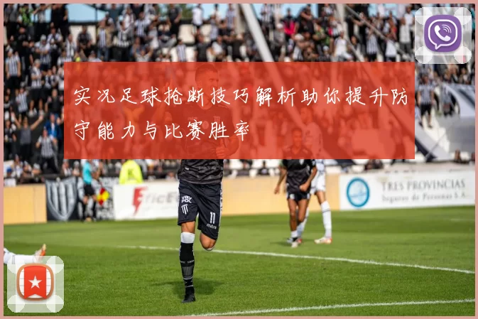 实况足球抢断技巧解析助你提升防守能力与比赛胜率